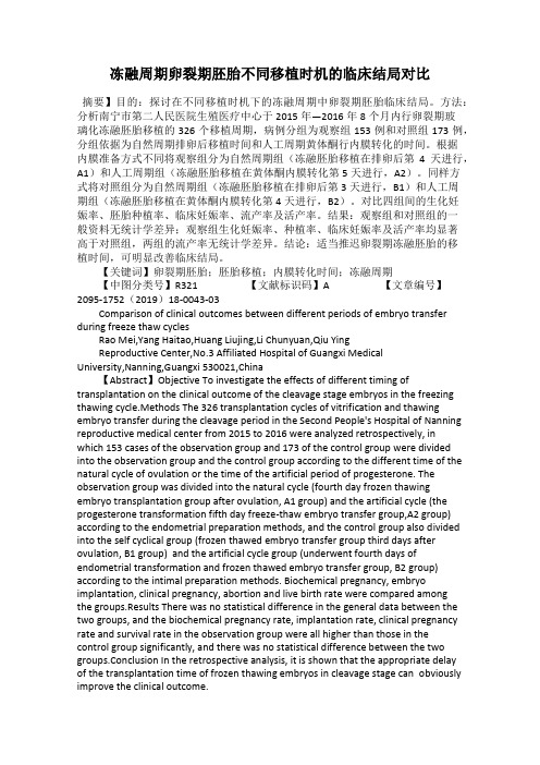 冻融周期卵裂期胚胎不同移植时机的临床结局对比