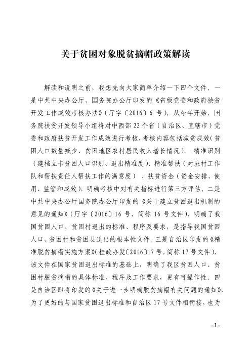 关于贫困对象脱贫摘帽政策解读