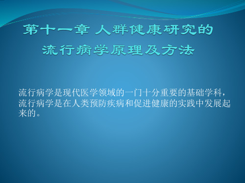 第十一章流行病学资料的来源及分布