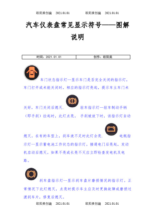 汽车仪表盘常见显示符号——图解说明之欧阳美创编