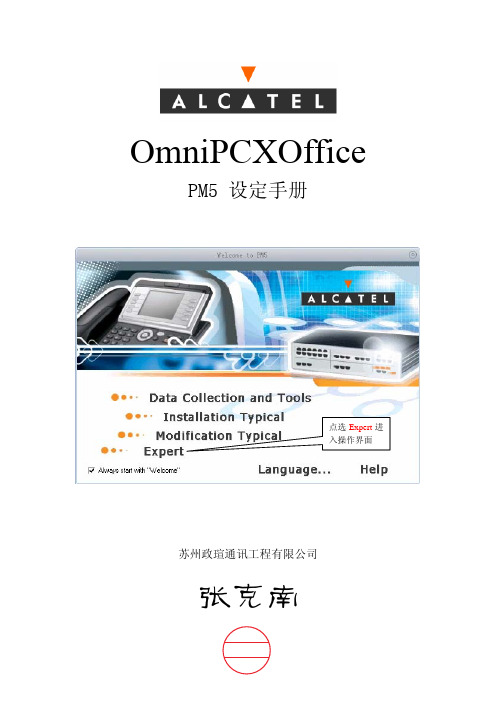 Alcatel OXO程式设定手册(阿尔卡特)