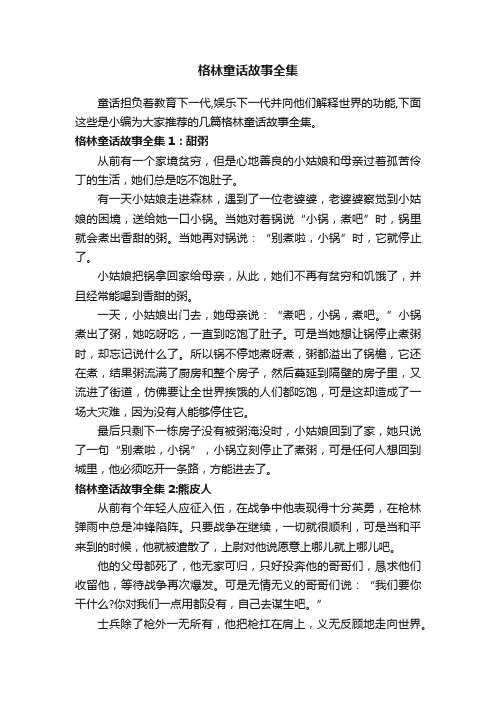 格林童话故事全集