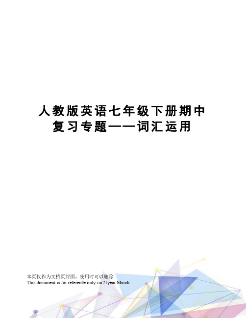 人教版英语七年级下册期中复习专题——词汇运用