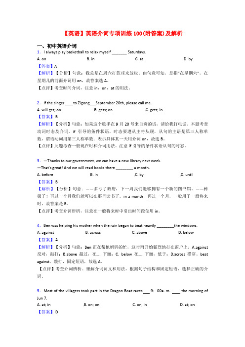 【英语】英语介词专项训练100(附答案)及解析