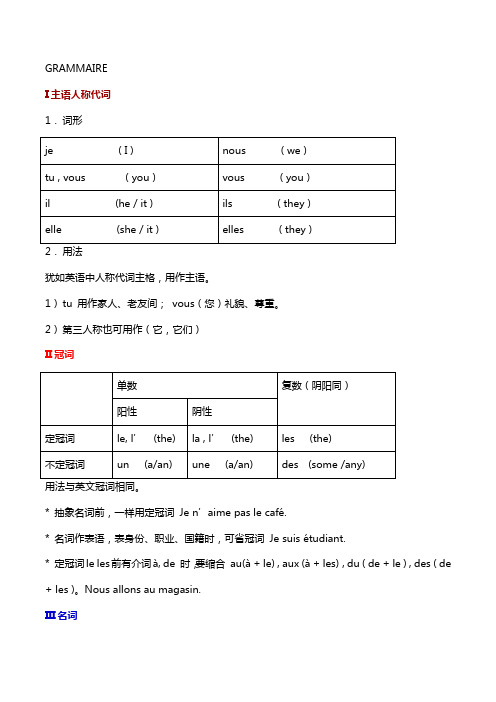 法语语法大全(表格版)