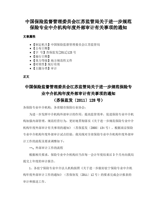 中国保险监督管理委员会江苏监管局关于进一步规范保险专业中介机构年度外部审计有关事项的通知