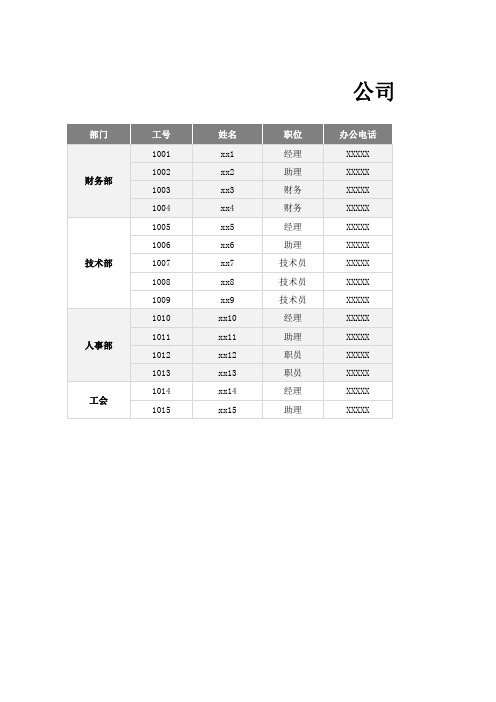 公司企业通讯录Excel表格