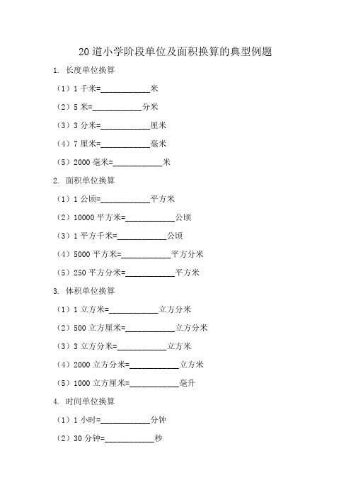 小学单位及面积换算经典例题(附答案)