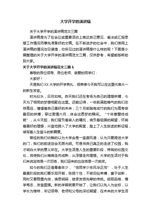 关于大学开学的演讲稿范文三篇