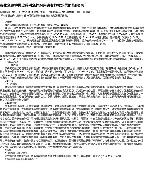 优化急诊护理流程对急性胸痛患者抢救效果的影响分析