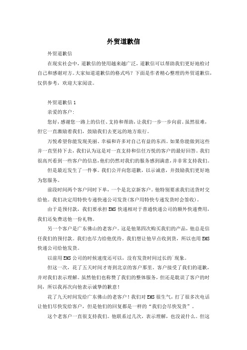 外贸道歉信