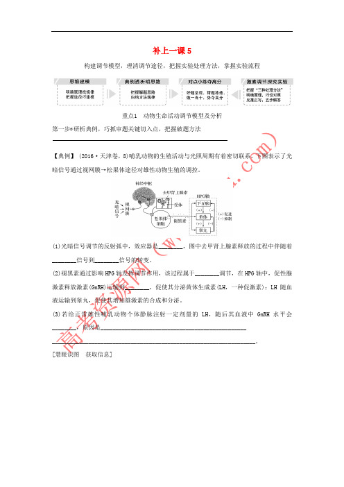 2019版高考生物大一轮复习 第八单元 生物个体的稳态 补上一课5学案 苏教版