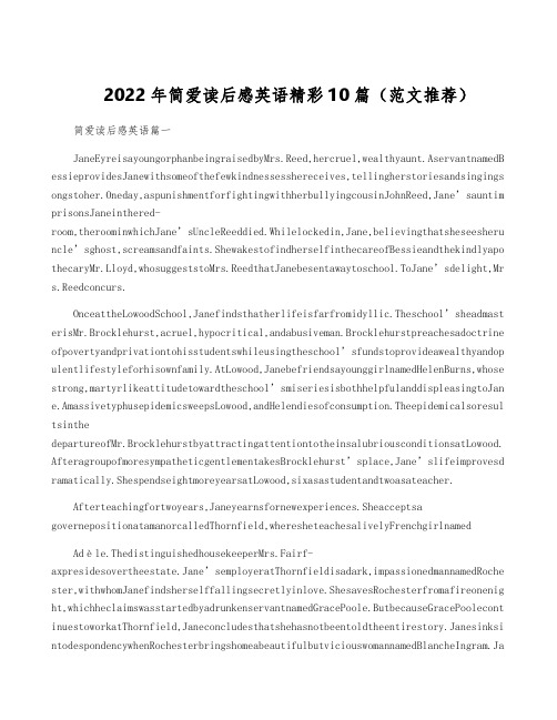 2022年简爱读后感英语精彩10篇(范文推荐)