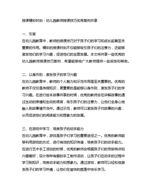 授课精彩时刻：幼儿园教师授课技巧优秀案例分享