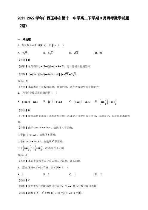 2021-2022学年广西玉林市第十一中学高二年级下册学期3月月考数学试题(理)【含答案】