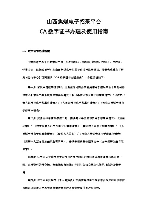 山西焦煤电子招采平台CA数字证书办理及使用指南【模板】