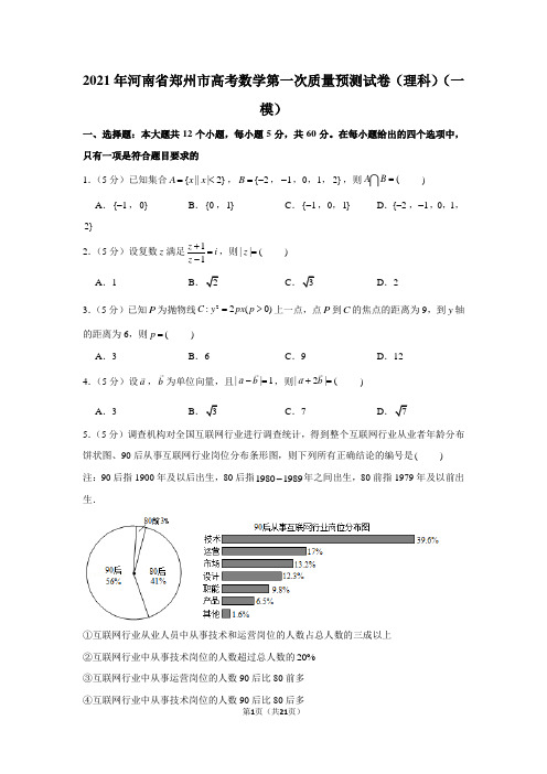 2021年河南省郑州市高考数学第一次质量预测试卷(理科)(一模)