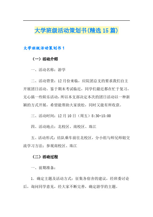 大学班级活动策划书(精选15篇)