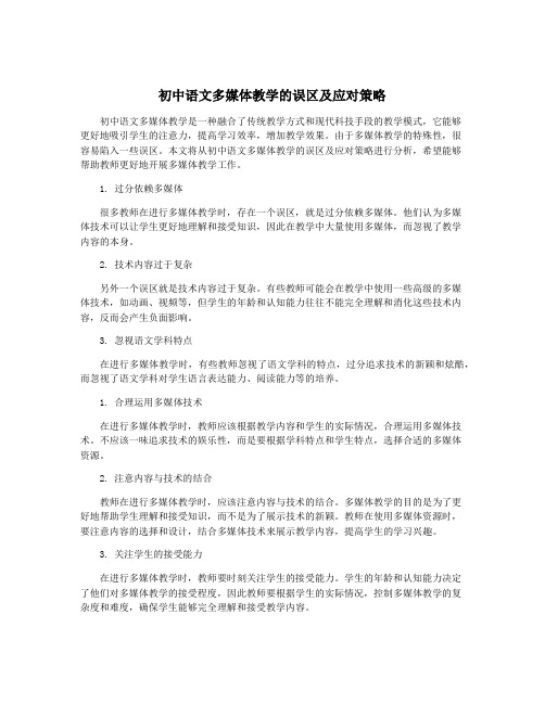 初中语文多媒体教学的误区及应对策略