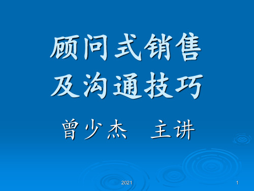 顾问式销售及沟通技巧PPT课件