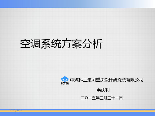 空调系统方案分析 PPT课件