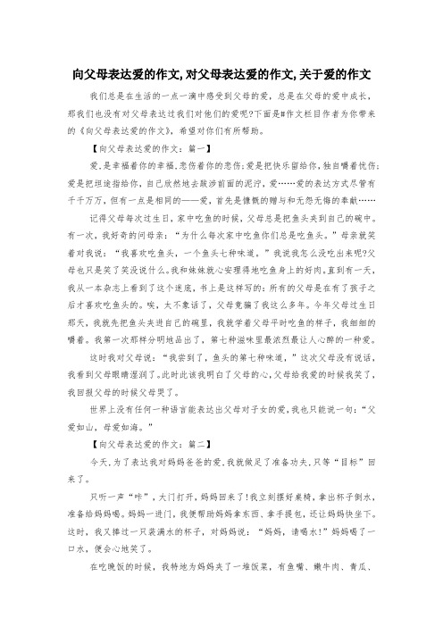 向父母表达爱的作文,对父母表达爱的作文,关于爱的作文