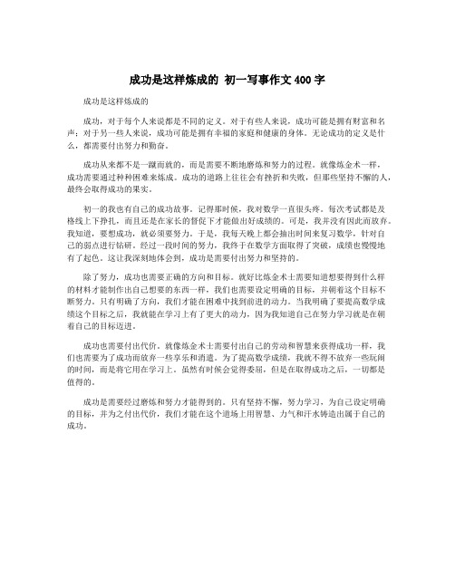 成功是这样炼成的 初一写事作文400字