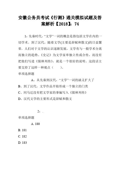 安徽公务员考试《行测》通关模拟试题及答案解析【2018】：74