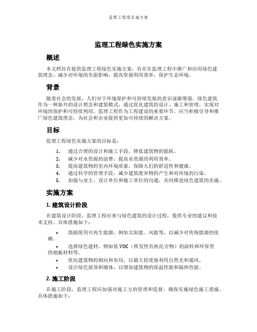 监理工程绿实施方案