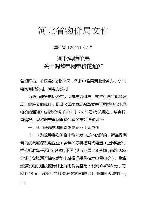 河北省物价局文件冀价管〔2011〕62号