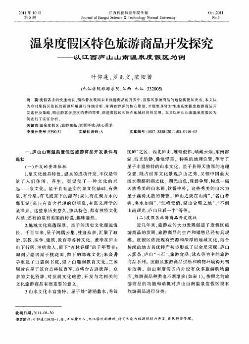 温泉度假区特色旅游商品开发探究——以江西庐山山南温泉度假区为例