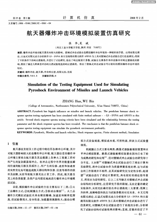 航天器爆炸冲击环境模拟装置仿真研究