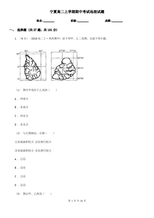 宁夏高二上学期期中考试地理试题