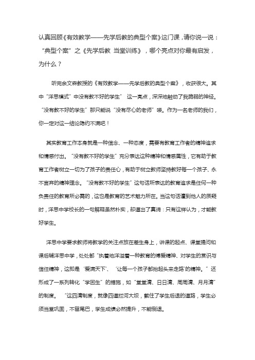 《有效教学——先学后教的典型个案》请你说一说：“典型个案”《先学后教 当堂训练》哪个亮点对你最有启发