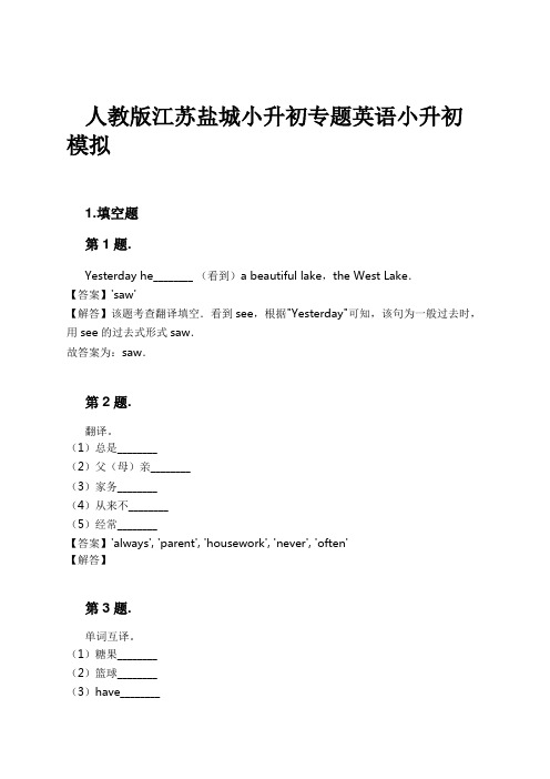 人教版江苏盐城小升初专题英语小升初模拟试卷及解析