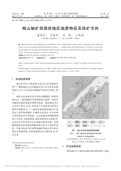 相山铀矿田游坊地区地质特征及找矿方向_董保平