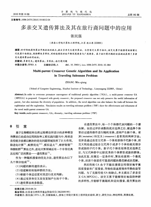 多亲交叉遗传算法及其在旅行商问题中的应用