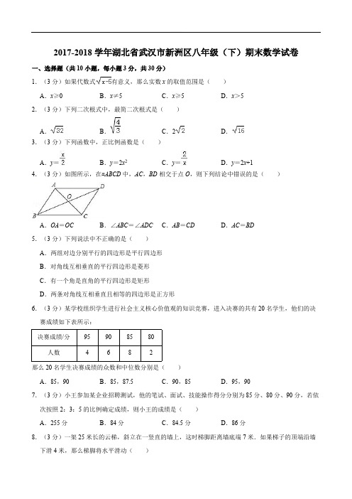 2017-2018学年湖北省武汉市新洲区八年级下期末数学试卷(含答案解析)