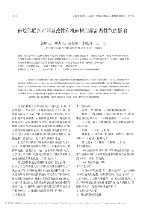 硅烷偶联剂对环氧改性有机硅树脂耐高温性能的影响