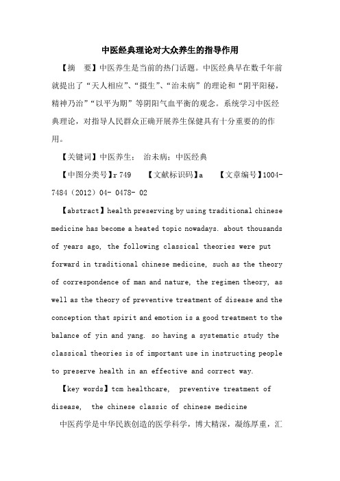 中医经典理论对大众养生指导作用论文