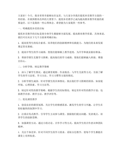 提优补差教学经验交流发言稿