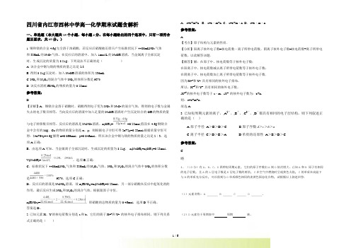 四川省内江市西林中学高一化学期末试题含解析