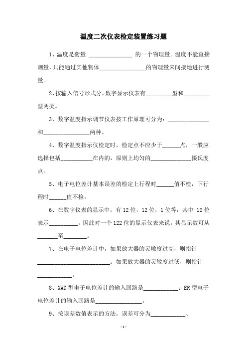 温度二次仪表检定装置练习题