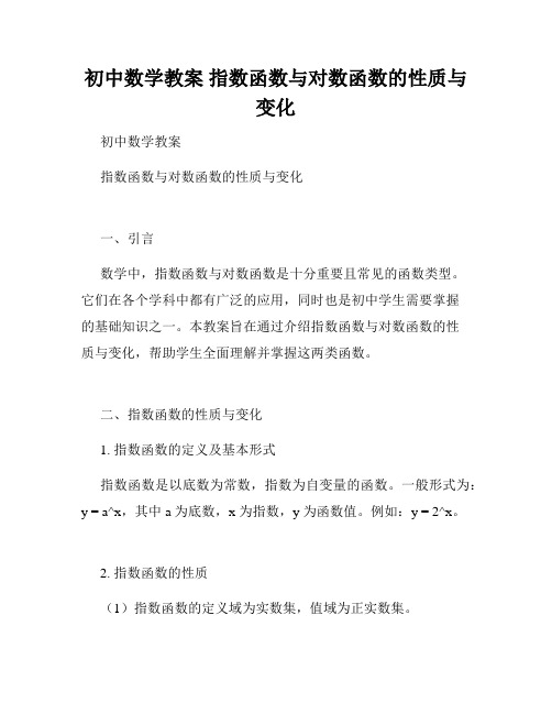 初中数学教案 指数函数与对数函数的性质与变化