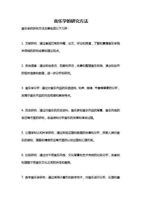 音乐学的研究方法