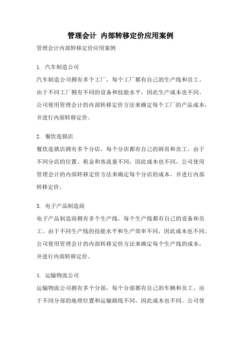 管理会计 内部转移定价应用案例