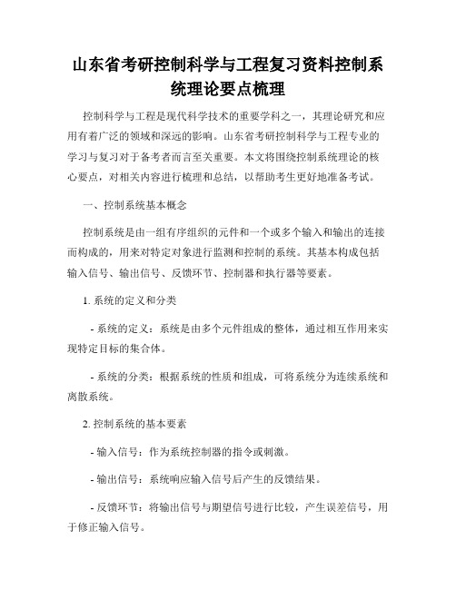 山东省考研控制科学与工程复习资料控制系统理论要点梳理