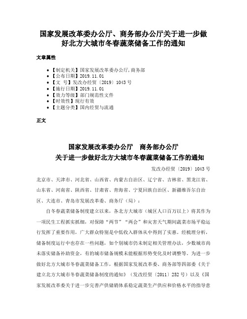 国家发展改革委办公厅、商务部办公厅关于进一步做好北方大城市冬春蔬菜储备工作的通知