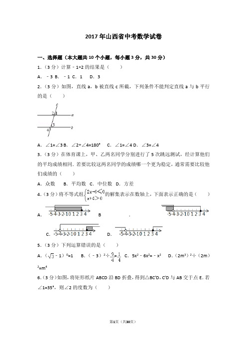 2017年山西省中考数学试题(解析版)