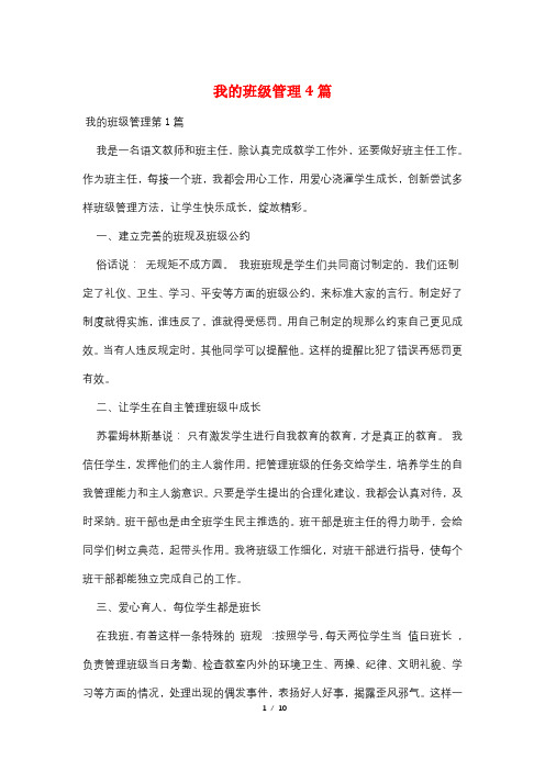 我的班级管理4篇